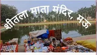 शीतला माता मंदिर मऊ ।। Puravanchal Local Market ।। Mau ।। Azamgarh 