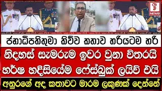 ජනාධිපතිතුමා කිව්ව කතාව හරියටම හරි