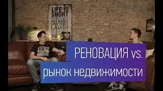 Реновация похоронит недвижку