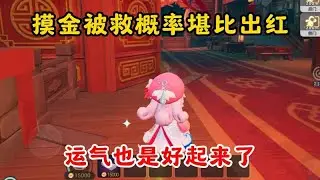 元夢之星：獲救機率堪比稀有獎勵，運氣終於好轉！