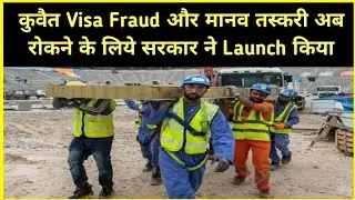 💥कुवैत Visa Fraud के वजह से Ministrt ने Launch किया &brvbar;&brvbar; Kuwait Ministry New Updates
