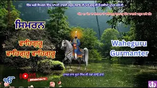Waheguru Jaap with Simran with Nature Sounds Non Stop | ਇਹ ਜੀਣ ਦਾ ਤਰੀਕਾ ਹੈ । #khalsatubetv #trending