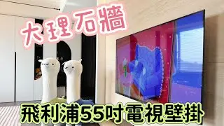 飛利浦55吋電視 大理石牆 電視壁掛架安裝 LINE ID：@akak0968222765 電話：0968222765 電視壁掛蔡師傅 台北電視壁掛 新北市電視壁掛 桃園電視壁掛 新竹電視壁掛