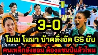 โมเม โมมา บ้าคลั่ง อัด GS ยับ 3-0 เซต คนเหล็กยังยอมต้องแชมป์แล้วไหม