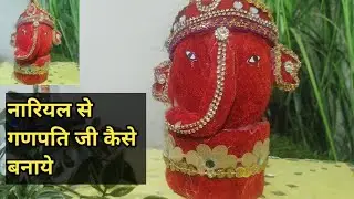 नारियल से गणपति कैसे बनाये!how to make ganpati nariyal at home! unique ganpati decoration!