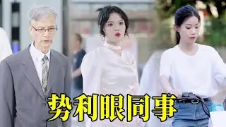 势利眼同事嘲笑七七骑电动车上班，还嫌弃保洁大叔挡他的道，在大庭广众下打人，善良七七救的大叔竟是董事长？她摇身一变成为主管！#短剧 #情感 #穿越 #情景剧 #drama
