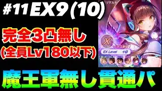 【ヘブバン 恒星掃戦線#11】『恒星戦 EX9(10)』完全3凸無し(全員Lv.180以下) / 魔王パでも属性パでもない貫通パで【ヘブンバーンズレッド】【heaven burns red】
