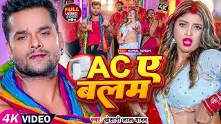 Dj #AC ए बलम Dj Song #Khesari&nbsp;Lal Yadav Ac Ae Balam #Dj Song #Bhojpuri Song Dj 2023
