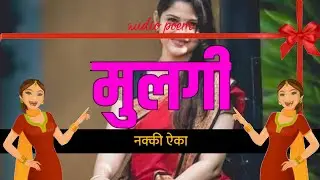 || mulgi || jar mulinchi respect karat asal tar paha
