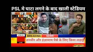 Tanveer Ahmad Angry Inzamam PSL Income | PSL Final Match No Crowd | IPL Vs PSL