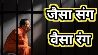 जैसा संग वैसा रंग l हिन्दी कहानी l Hindi story l Motivational Story 