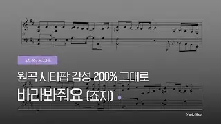 [악보] 몽글몽글 시티팝 조아.. 💜 바라봐줘요 | 죠지(george) | 피아노 커버 | Music Sheet
