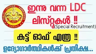 ഇന്നു വന്ന LDC (SR) ലിസ്റ്റുകൾ !! | കട്ട് ഓഫ് കുറഞ്ഞോ? |  LDC LGS Mains Result| Kerala PSC
