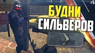 БУДНИ СИЛЬВЕРОВ В CS:GO #5 - ВАЛЬС :D