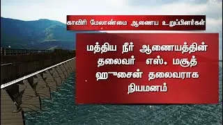 Centre announced the Members of Cauvery Management Board: Details | #Cauvery #CauveryBoard