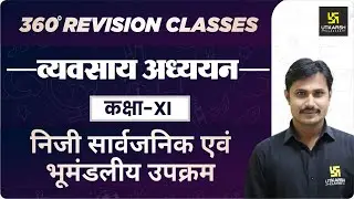Business Studies | Class 11 Commerce | निजी सार्वजनिक एवं भूमंडलीय उपक्रम | RBSE  | Rakesh Sir