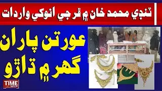 Tando Muhammad Khan: Ghar maan farh ji anokhi wardaat | Time News HD