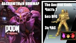 Doom Eternal: The Ancient Gods Часть 1 | АБСОЛЮТНЫЙ КОШМАР  Без БФГ, Развоплотителя, Усилений за ЧАС
