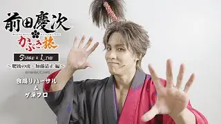BTS of 【舞台】前田慶次  Part.2