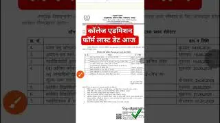 college admission last date 2025 // college registration last date 2025 #2025 #short #shorts #last