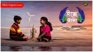 Ichhe Dana | Wings of Desire | A Bengali Short Film | SSKAI Originals