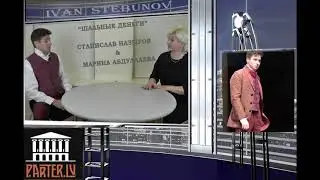 Иван Стебунов в Риге.  Шальные деньги. www.parter.lv 2018