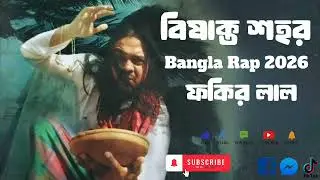 Bisakto Shohor | বিষাক্ত শহর | Fokir Lal Miah |Bangla Rap 2026 | Social Issues |Official Music Video