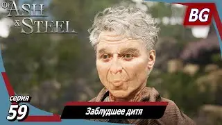 Of Ash and Steel ➤ Прохождение №59 ➤ Заблудшее дитя ➤ Две сестры ➤ Ночной охотник