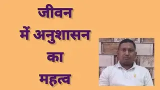 जीवन में अनुशासन का महत्व #Discipline#Self-control#Time management#Regularity