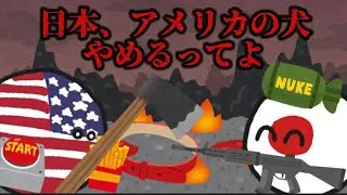 【ポーランドボール】日本、アメリカの犬やめるってよ
