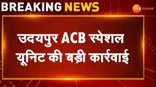 ACB Trap : उदयपुर एसीबी स्पेशल यूनिट की बड़ी कार्रवाई | Udaipur News | Rajasthan News