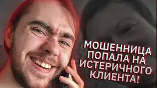 Мошенница 