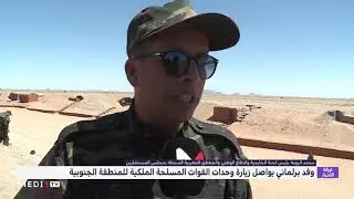 وفد برلماني يواصل زيارته لوحدات القوات المسلحة الملكية بالمنطقة الجنوبية