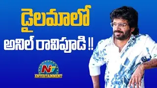 Director Anil Ravipudi Upcoming Movie Update ? | Mana Shankara Varaprasad Garu | NTV ENT