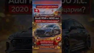 Швейцария: ЦЕНА ВОПРОСА - Реальная цена Audi RS6 2020г.  в Швейцарии. #ценывшвейцарии #сколькостоит