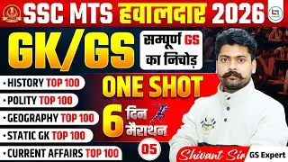 CLASS - 05 | SSC MTS Havaldar 2026 GK/GS One Shot | Complete GS Revision | Top 500 Questions