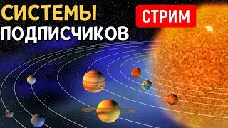 ОБЗОР Планетных Систем подписчиков (часть 3) | Universe Sandbox | Стрим
