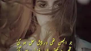 Muntakhib Ashaar || jo uljhan thi || urdu poetry