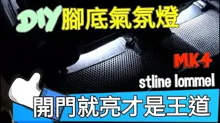 diy腳底氣氛燈 不會裝就教你到會全紀錄 開門就亮才是王道 focus mk4 stline lommel duca哲