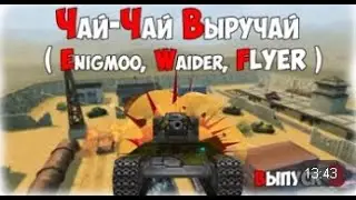 Чай-Чай Выручай выпуск 3 | Танки Онлайн | Enigmoo , Waider , FLYER