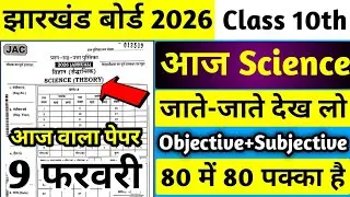 आज का प्रश्न पत्र | Class 10 Science 9 February Ka Paper | 9 February Science Ka Paper Class 10 