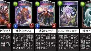 【シャドバ】十天覚醒で活躍した環境デッキ17選(アディ前)【シャドウバース】