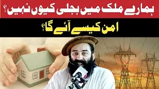 Hamary Mulak Main BIjle KIo Nahi Aman Kesy Ayga ? #shakir #quran #islamic