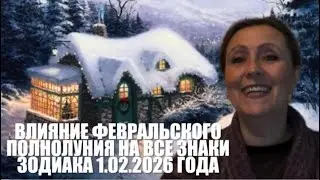 👌👌Сила февральского полнолуния для каждого знака задиака 👌👌