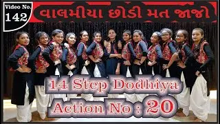 Valamiya Chhodi Mat Jajo | 14 STEP DODHIYA ACTION NO -20 | NEW GARBA STEP | SK GROUP GARBA CLASSES