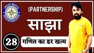 Partnership Live class|| Railway Maths loco D group || Best tricks Ak Sir || Tricky maths||