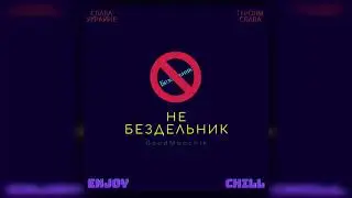 GoodManchik - НЕ БЕЗДЕЛЬНИК (Official Audio 2020)