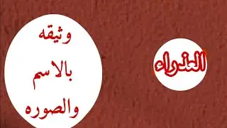 #العذراء🖋️ ( شاغلهم ولا شغلينك فرحه داخلها نصرا وتوثيق إثبات بالاسم والصوره 💯💥