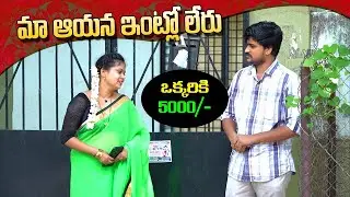 ఒక్కరికి 5000 /- 😱 మా ఇంట్లో ఉ ? | Telugu Latest Pranks | #pranks