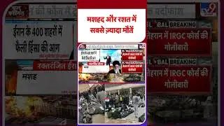Iran Gen G Protest: मशहद और रशत में सबसे ज़्यादा मौतें -TV9 | #shorts #shortvideo #youtubeshorts